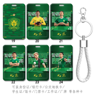 北京国安队服周边卡套张玉宁 学生证校园卡食堂饭卡 水卡挂件挂绳