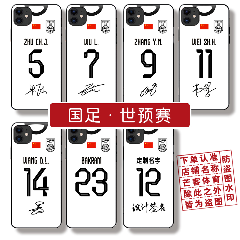芒客 国足朱辰杰 武磊手机壳中国足球国家队张玉宁 林良铭全包硬壳韦世豪 王大雷钢化玻璃壳拜合拉木硅胶软壳