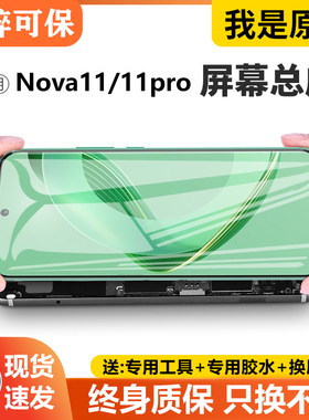 适用于华为NOVA11屏幕总成带框nova11pro手机屏内外显示屏FOA-AL0