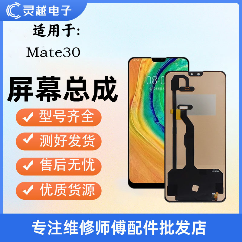 适用于灵越华为 Mate30屏幕总成TAS-AN00 AL TL00 L29液晶显示屏