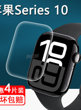 适用苹果Watch Series 10手表膜智能手表Apple Series10保护膜苹果S10屏幕膜42/46mm版非钢化膜护眼防刮