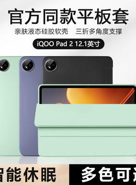 适用于vivoiqoopad2保护套13寸新款iqoopad2pro平板壳iqoo pad 12.1英寸液态硅胶iqoopadair11.5寸三折皮套防
