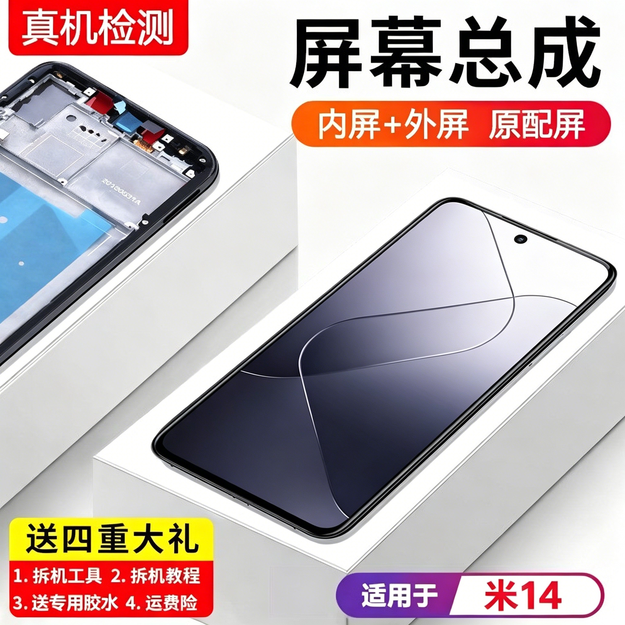 适用小米14屏幕总成手机
