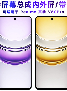 适用于RealmeV60Pro屏幕总成带框真我v60pro触摸V60Pro电池RMX395