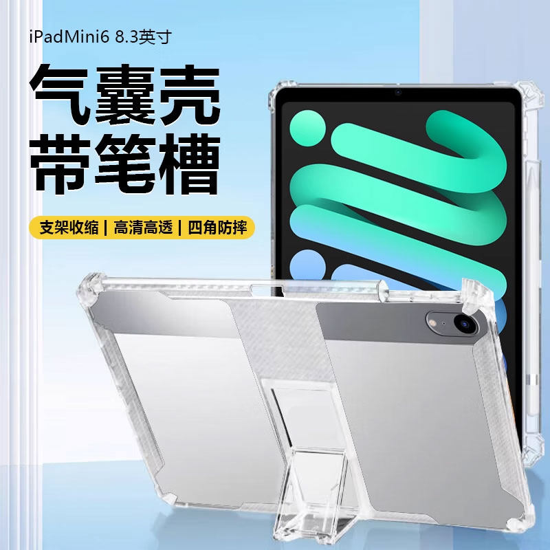适用于iPadMini7平板保护套8.3英寸自带支架ipad mini6透明硅胶A2993带笔槽A2567气囊防摔苹果迷你第七代后壳