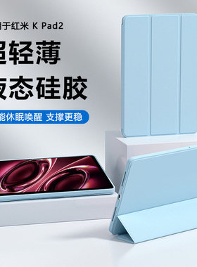 适用红米KPad2保护套8.8英寸纯色硅胶RedmiKPad液态软壳新款小米kpad2三折磁吸kped2超薄支架平板电脑