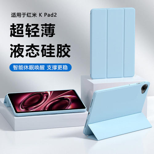 适用红米KPad2保护套8.8