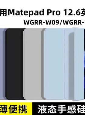 适用华为wgrr-w19平板轻薄矽胶保护套wgrrw29皮套wgrr一W29matepadpro12.6寸huawei全包matepadpor12.6英寸