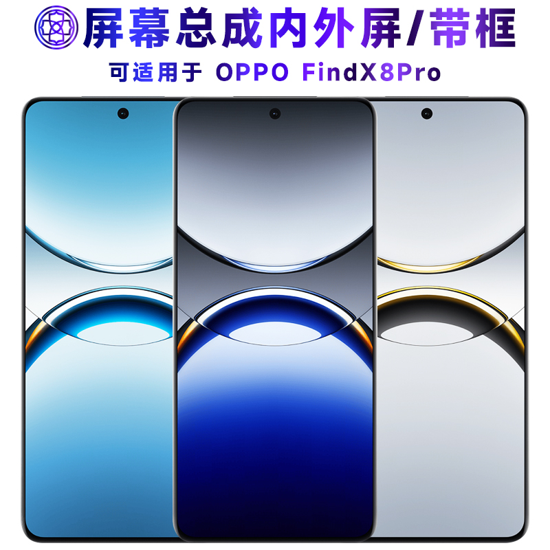 适用于繁神屏幕可oppo findx8pro屏幕总成带框FindX8Pro触摸屏液