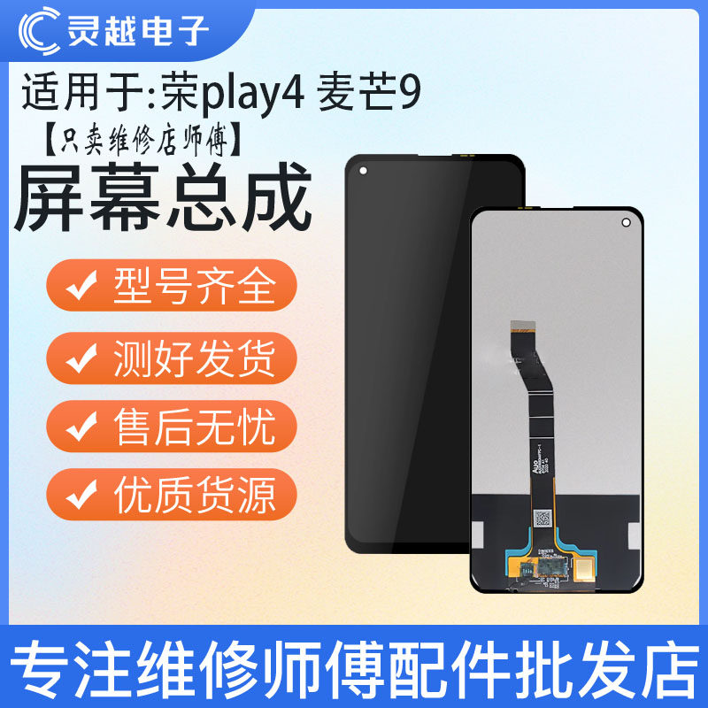 适用于灵越屏幕华为 荣耀play4 麦芒9屏幕总成液晶玻璃内外显示屏
