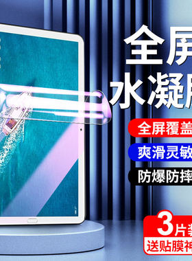 适用华为平板m5水凝膜全
