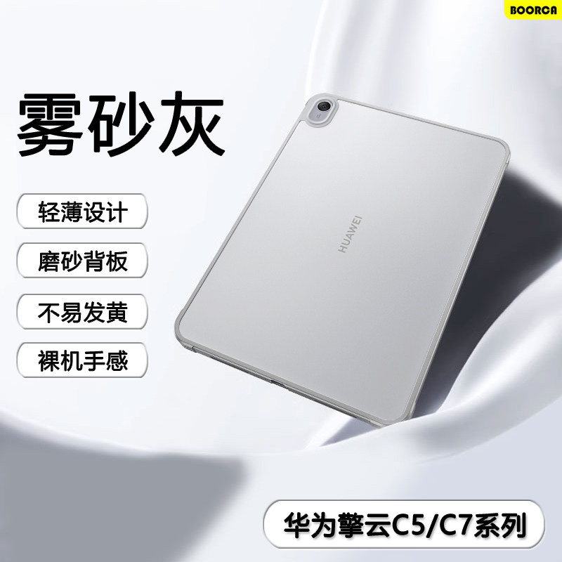 适用于华为C5平板保护套肤感华为擎云C5/C7第2代11.5寸磨砂亚克力c5e/s第2代11壳c5e/c5z气囊10.4防摔c7透明