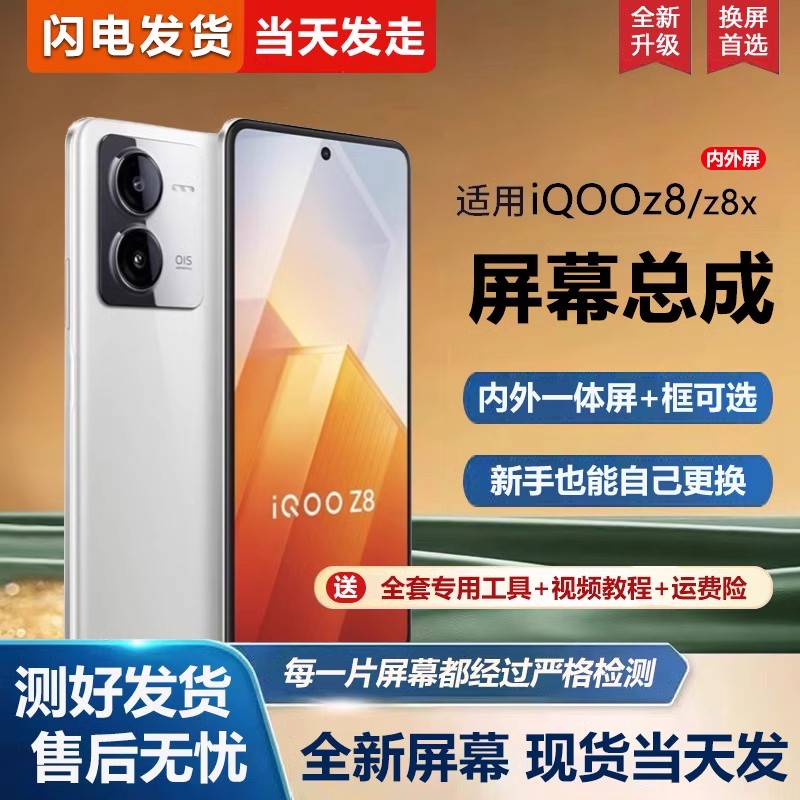 适用于vivoiqz8屏幕总成