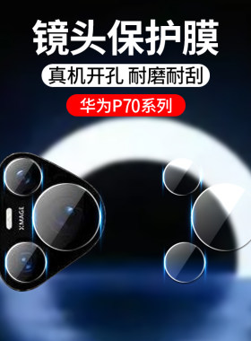 适用华为Pura70镜头膜po+