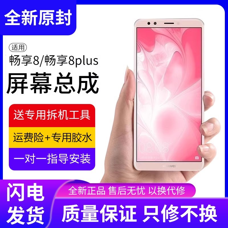 适用于华为畅享8屏幕总成