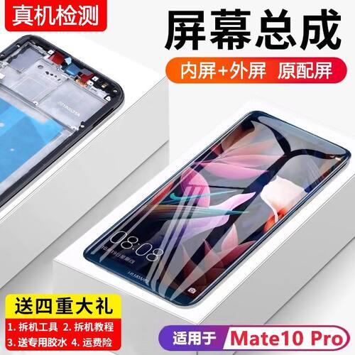 适用华为mate10pro屏幕总