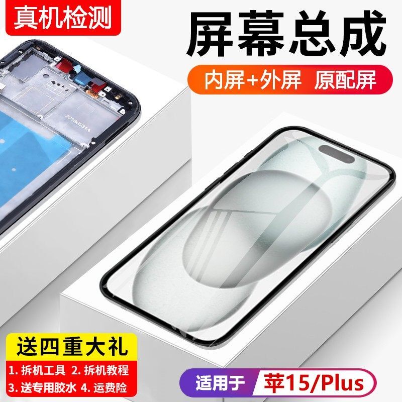 适用苹果15手机屏幕总成i