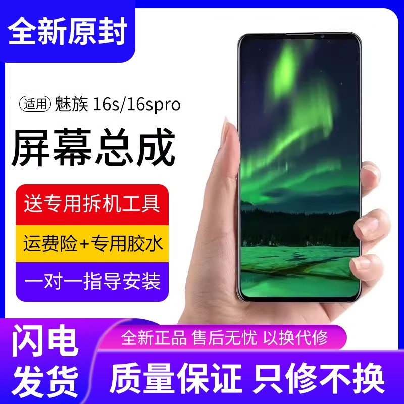 适用于魅族16s屏幕总成pr