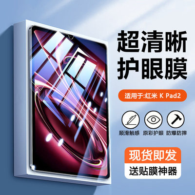 适用RedmiKPad2钢化膜新