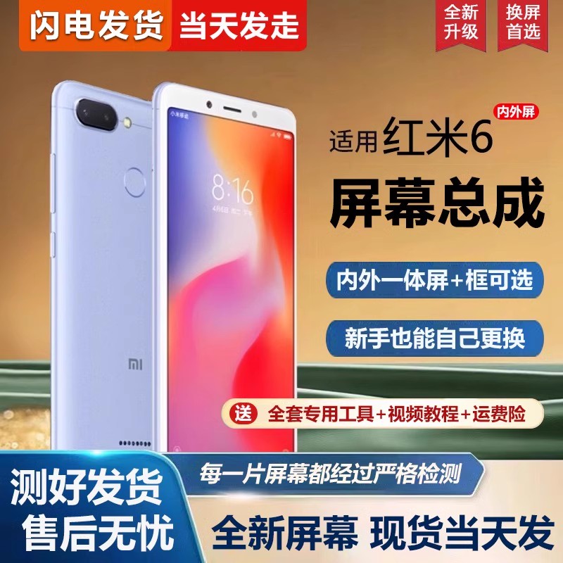 适用于红米6a屏幕总成带