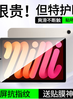 适用iPadmini7钢化膜mini6平板保护膜a17pro8.3英寸全屏护眼ipadmimi5代ipad迷你4/3电脑padmini2屏幕贴膜i
