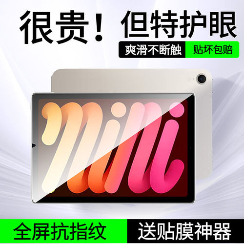 适用iPadmini7钢化膜6平