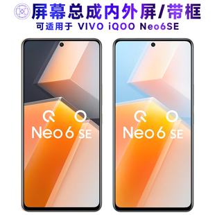 适用于总成iQOONeo6SE屏幕总成带框vivo iqoo neo6se显示屏触摸屏