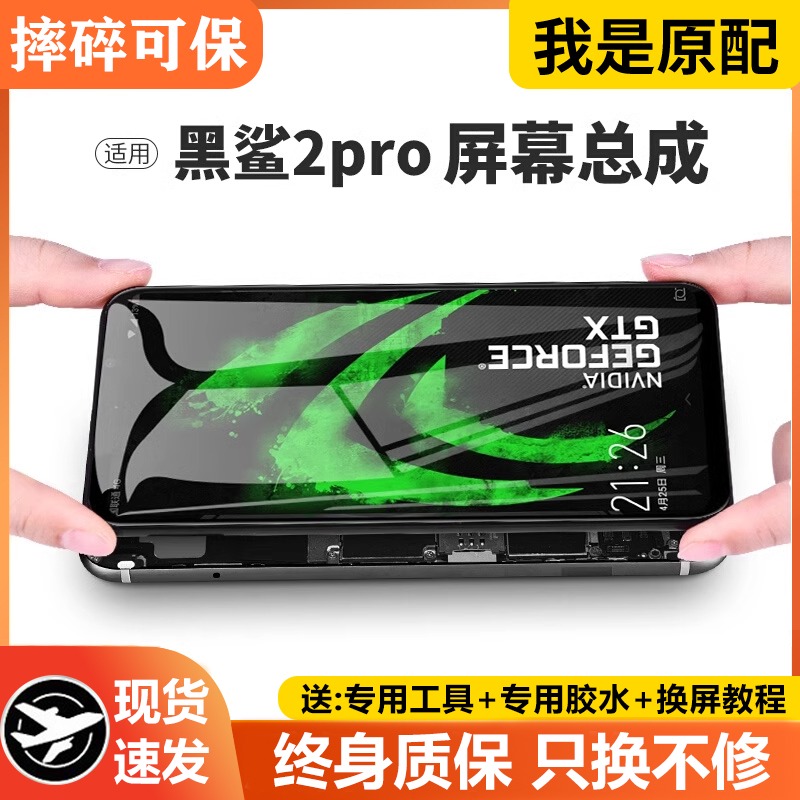适用于黑鲨2pro屏幕总成