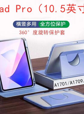 适用于苹果a1701旋转保护套ipadpro10.5英寸ipad平板壳pro皮套2017全包ipada1852支架a1709翻盖ipadpor折叠仿
