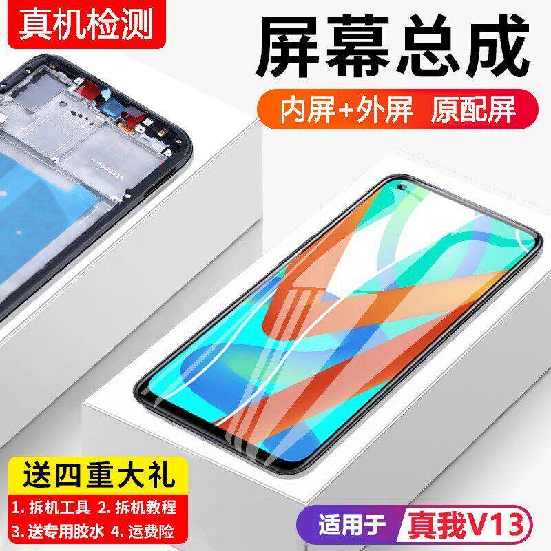 适用真我v13屏幕总成带框