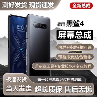 適用于小米黑鯊4代屏幕總成KSR H0手機(jī)內(nèi)外觸摸顯示屏4spro全
