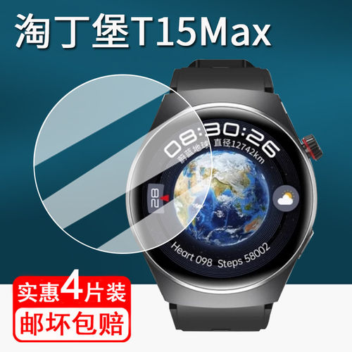 适用淘丁堡T15Max手表贴