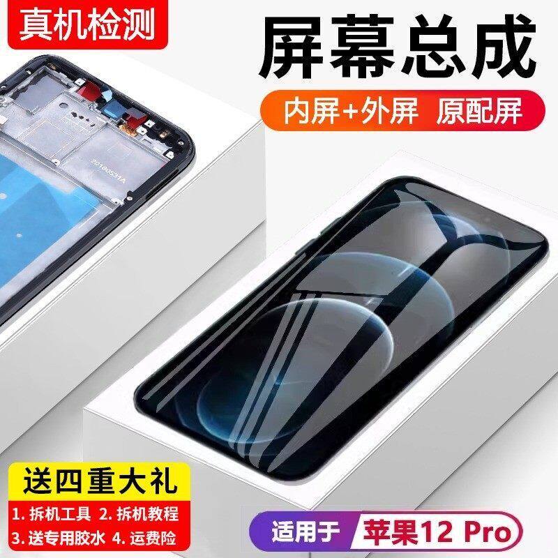 适用苹果12pro手机萤幕总