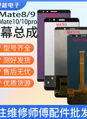 适用于灵越华为Mate8  mate9 mate10 mate10pro屏幕总成 液晶屏
