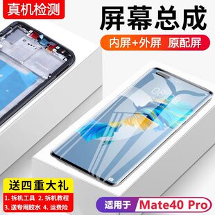 适用华为mate40pro屏幕总成带框NOH-AN00手机触摸内外液晶屏mt40