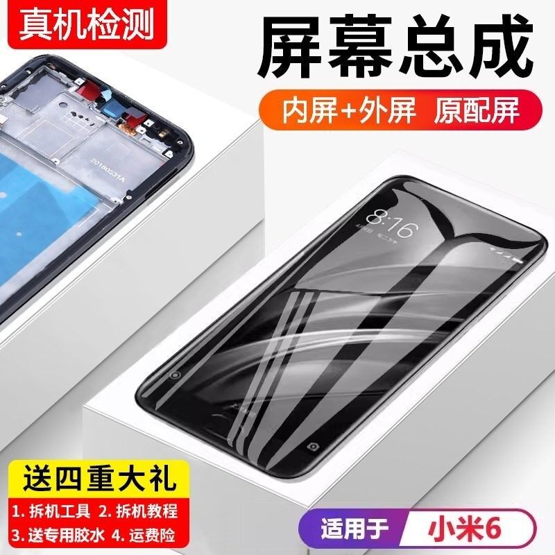 适用小米6屏幕总成带框X