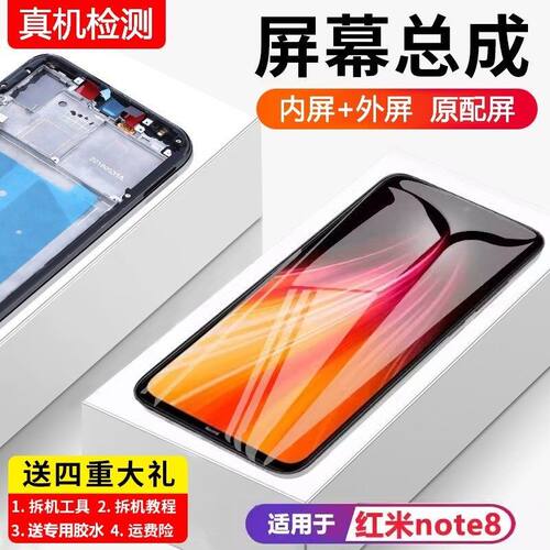 适用红米note8屏幕总成带