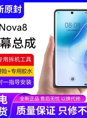 适用华为nova8屏幕总成带框ANG-AN00手机内外触控屏幕8pro全新