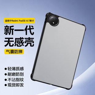 适用redmipadse8.7英寸保护套新款红米padse平板磨砂壳11英寸透明气囊redmi padpro全包防摔12.1寸后壳