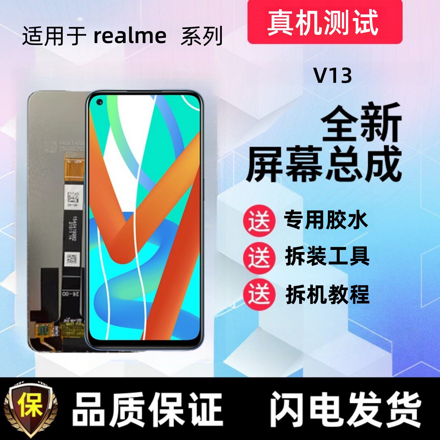 适用realme真我V13显示屏