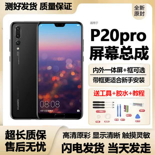 适用华为p20pro屏幕总成带框内外OLED触摸液晶萤幕P20pro