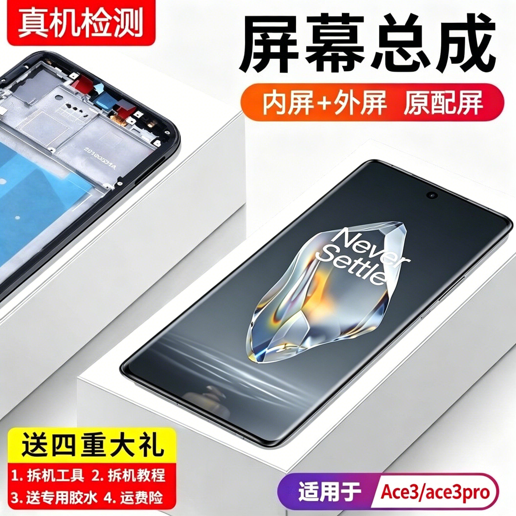 适用OnePlus一加Ace3屏幕