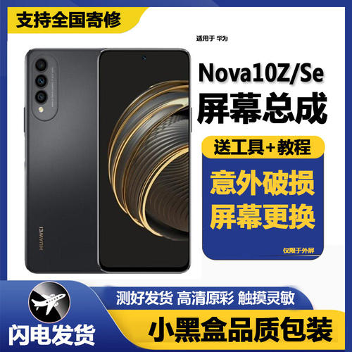 适用华为nova10z屏幕总成