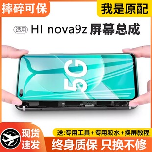 适用于华为Hi nova9z屏幕总成原装带框MNT-BD00手机内外显示屏原