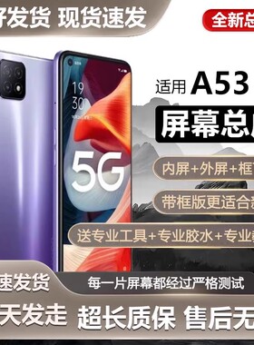 适用于oppo a53屏幕总成带框PECT30手机内外触摸液晶显示屏5g全新