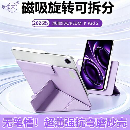 适用红米kpad2保护套磁吸