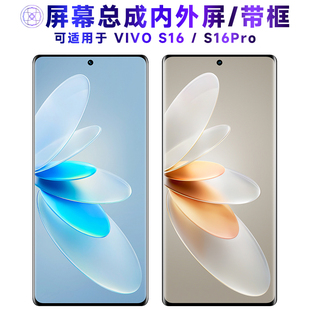 适用于总成vivo s16屏幕总成带框s16pro触摸屏vivos16液晶屏显示