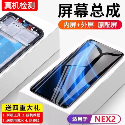 适用vivonex2屏幕总成NE