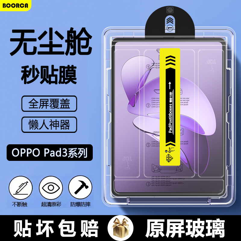 适用于opad3无尘仓秒贴