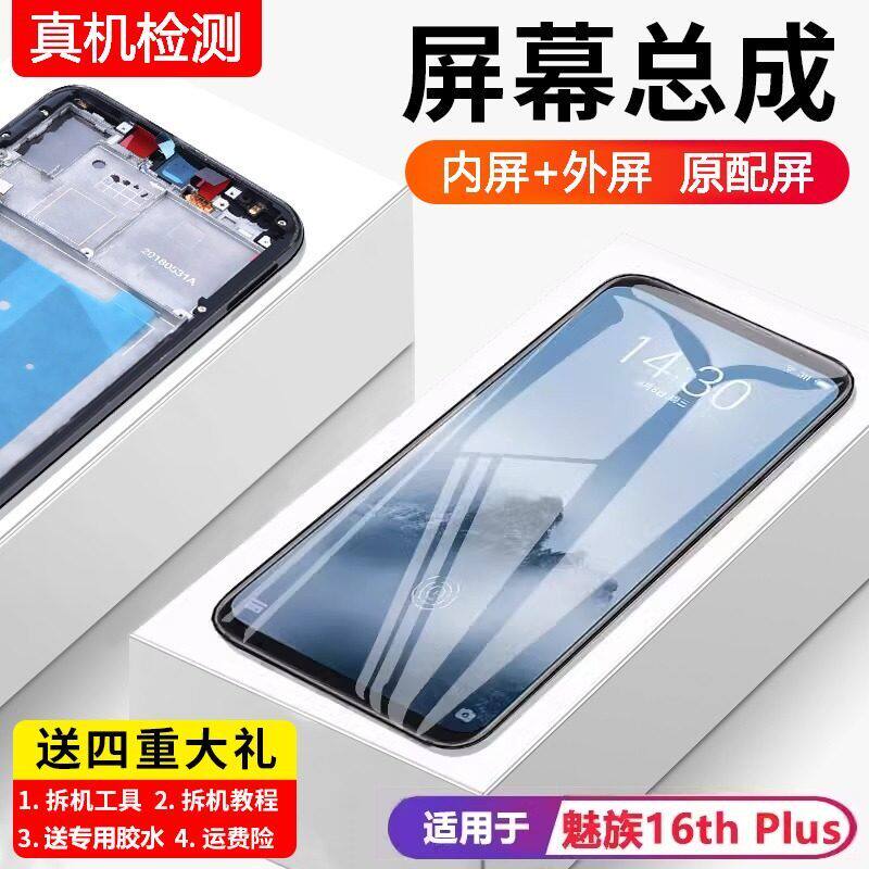 适用魅族16thplus屏幕总